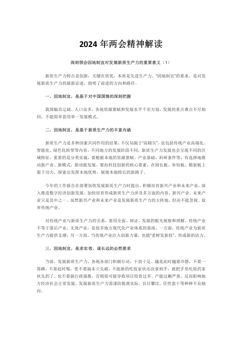 学习贯彻2024聚焦全国两会精神专题学习教育党课word演讲稿