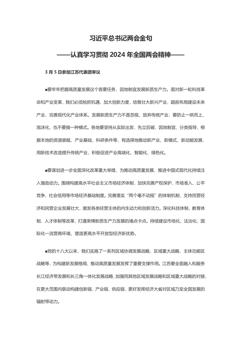 2024全国两会总书记金句合集学习教育党课word演讲稿