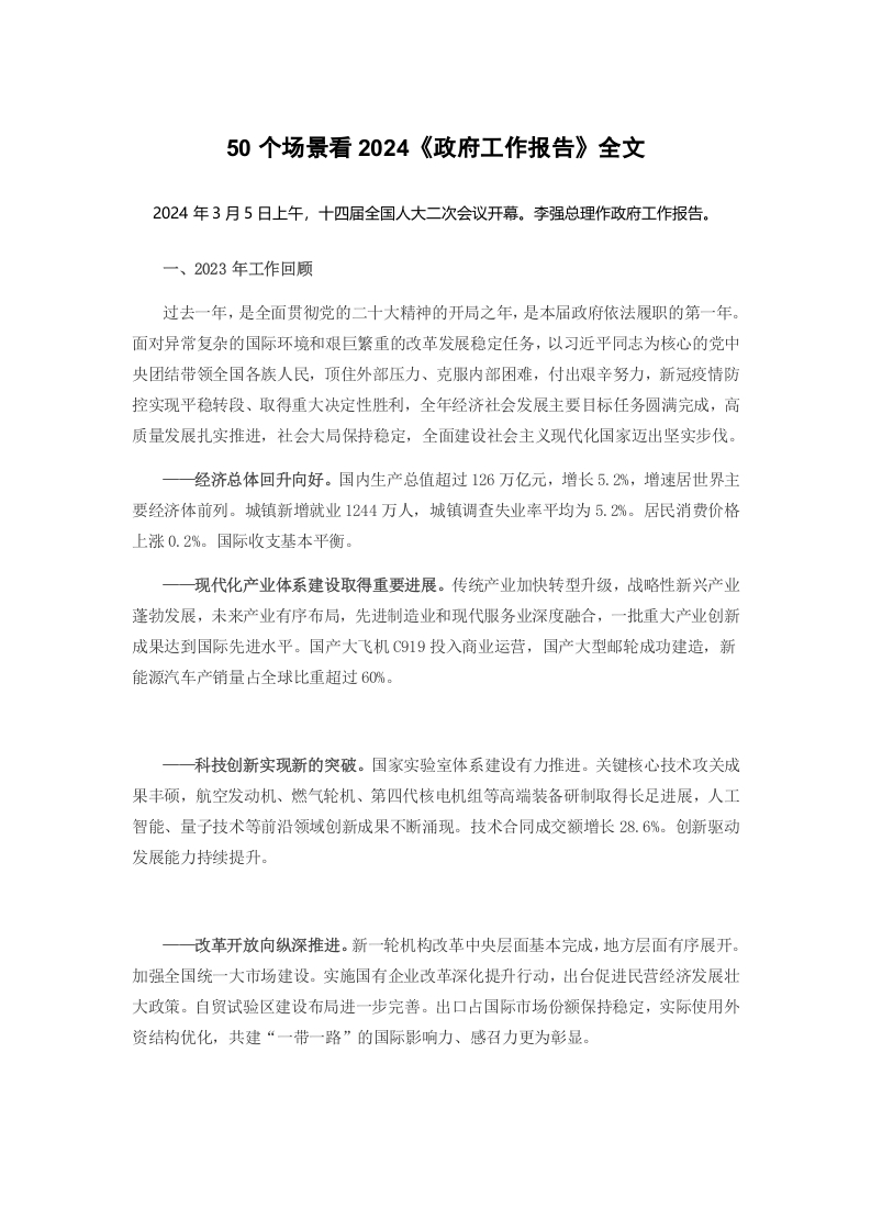 通过50个场景看2024《政府工作报告》全文两会学习教育党课word演讲稿