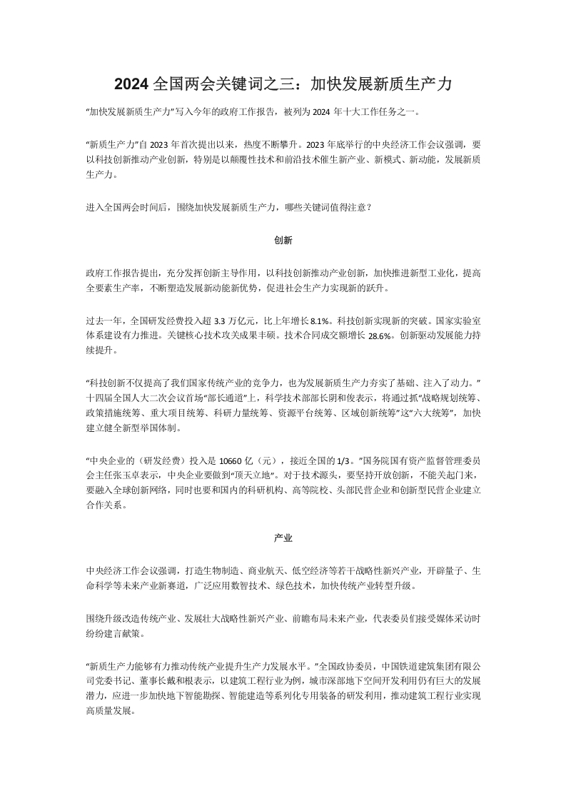 2024全国两会关键词之三加快发展新质生产力微学习教育党课word演讲稿
