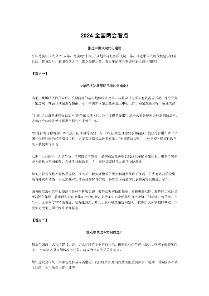 2024全国两会看点学习教育党课word演讲稿