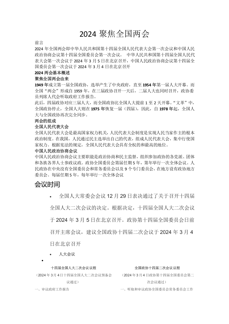 2024两会精神学习教育党课word演讲稿