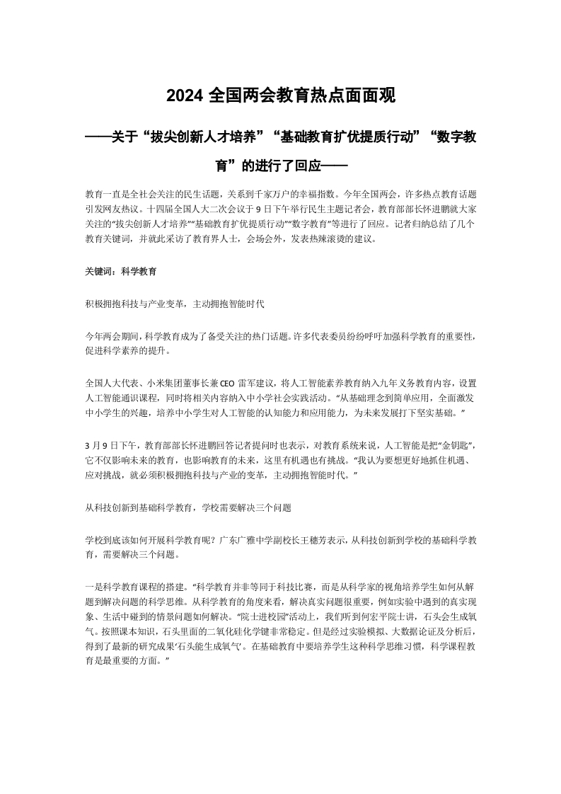 2024全国两会教育热点学习课件学习教育党课word演讲稿
