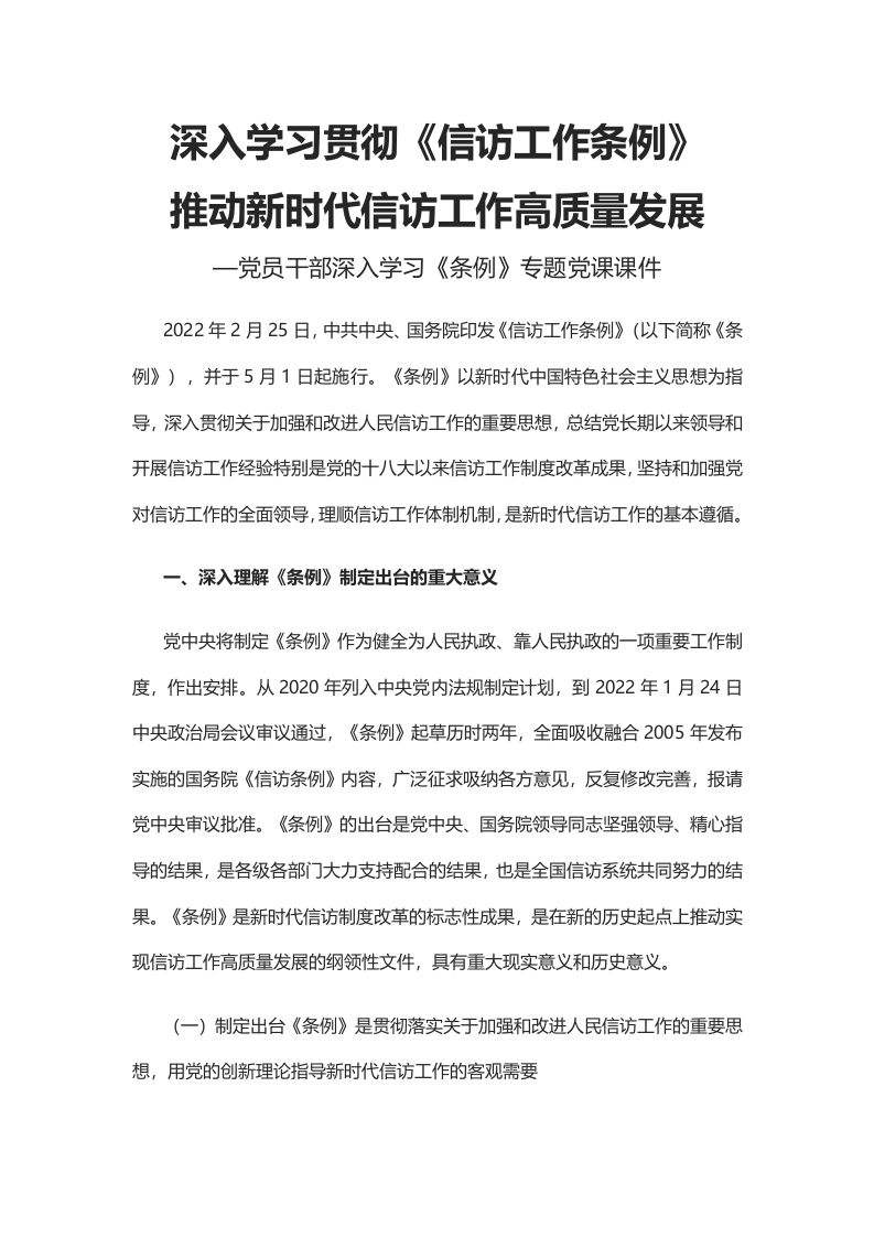 深入学习贯彻《信访工作条例》word演讲稿