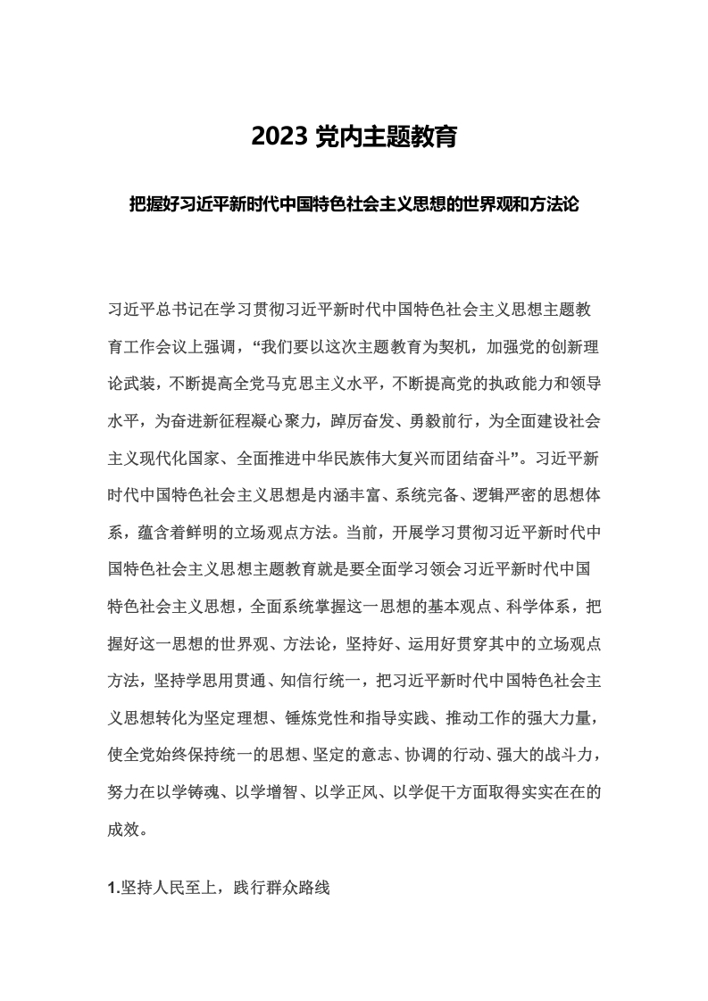 2024年党内主题教育PPT党课(讲稿)word演讲稿