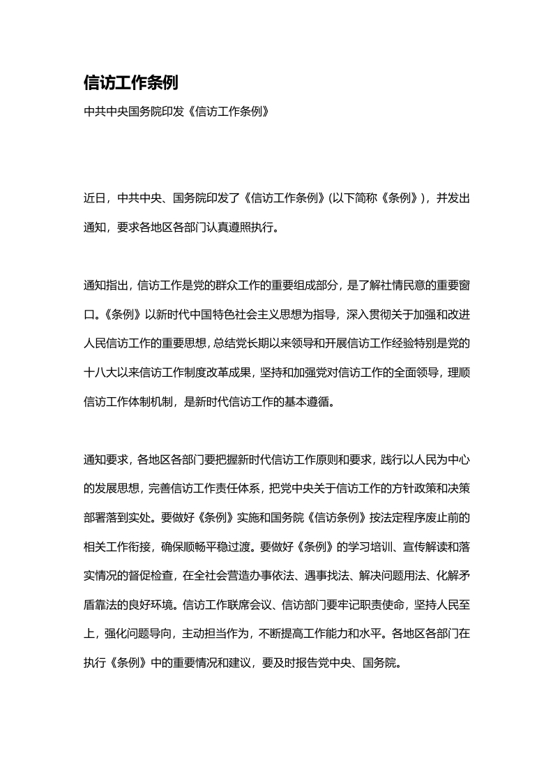信访工作条例word演讲稿