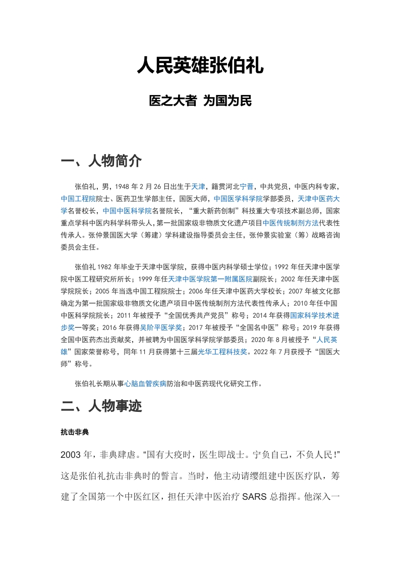 人民英雄张伯礼word演讲稿