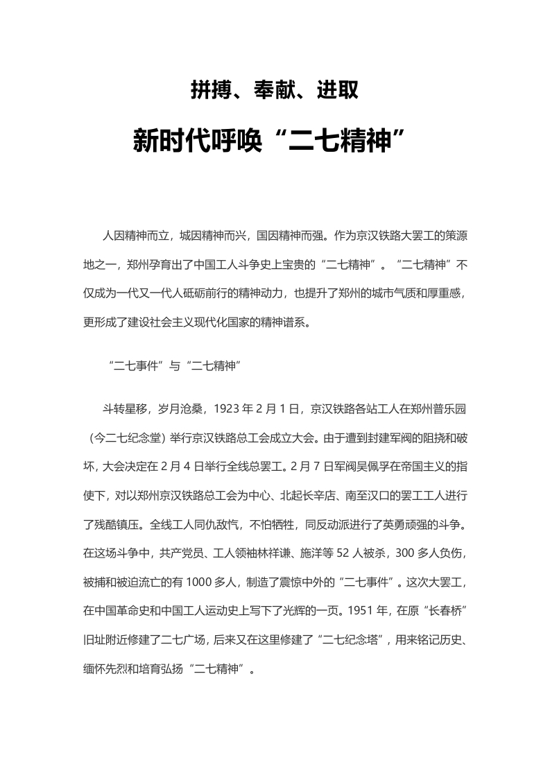 新时代呼唤“二七精神”word演讲稿