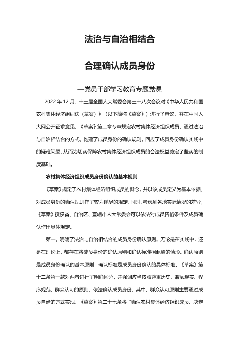 法治与自治相结合合理确认成员身份word演讲稿