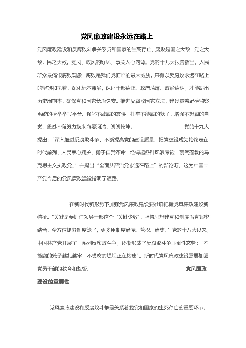 党风廉政建设廉洁党纪学习教育word演讲稿