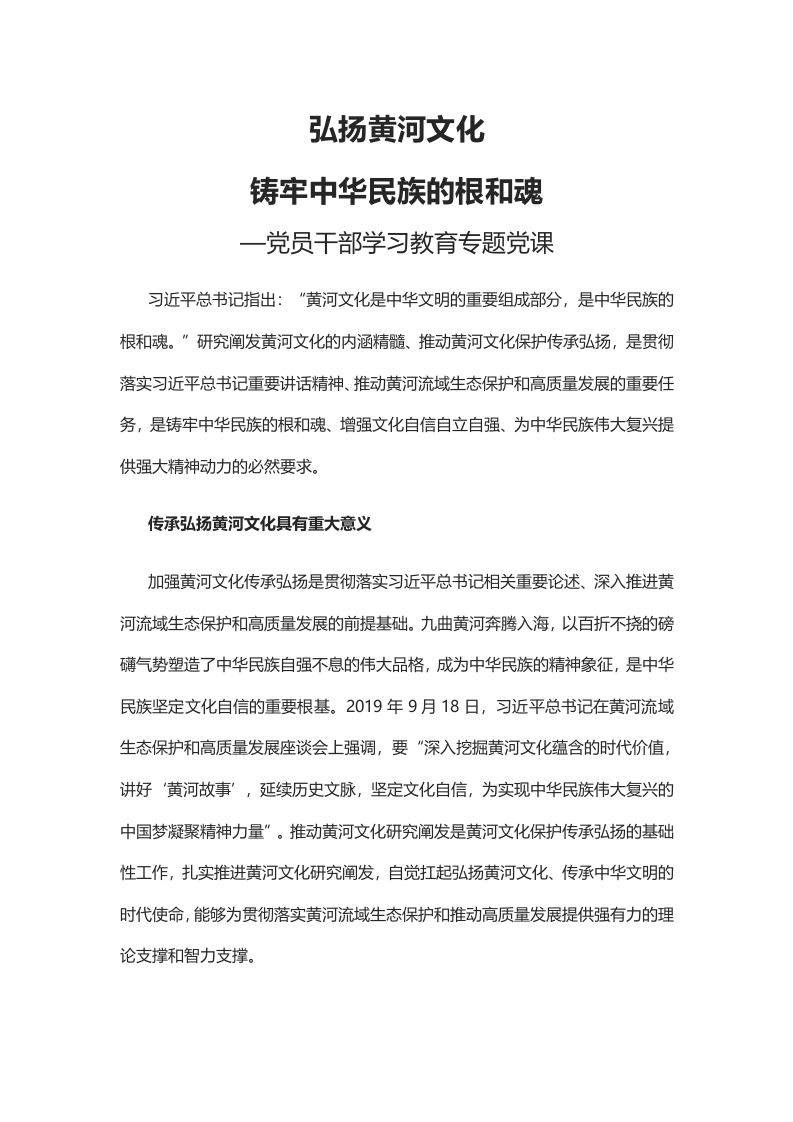 弘扬黄河文化铸牢中华民族的根和魂党课学习教育word演讲稿