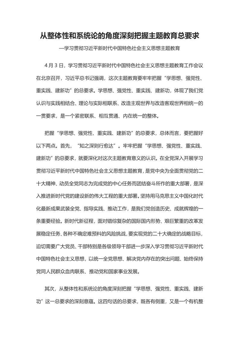 从整体性和系统论的角度深刻把握主题教育总要求党课学习教育word演讲稿