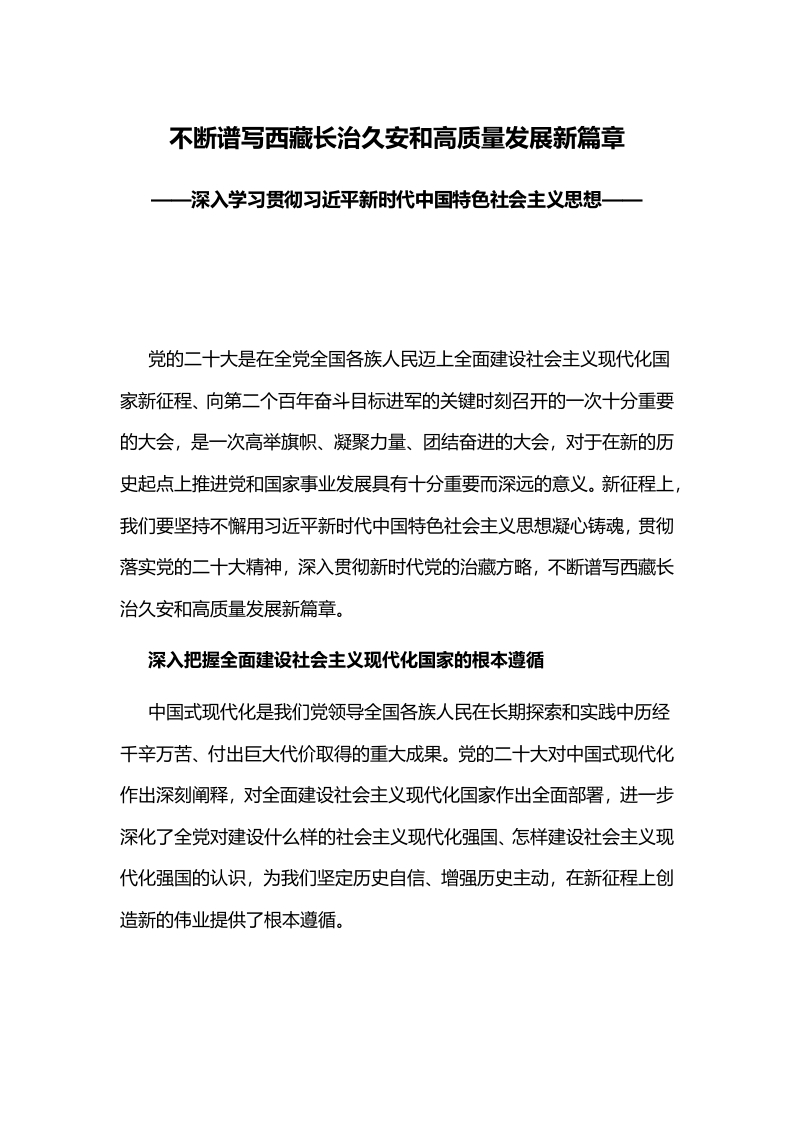 2023不断谱写西藏长治久安和高质量发展新篇章党课学习教育word演讲稿