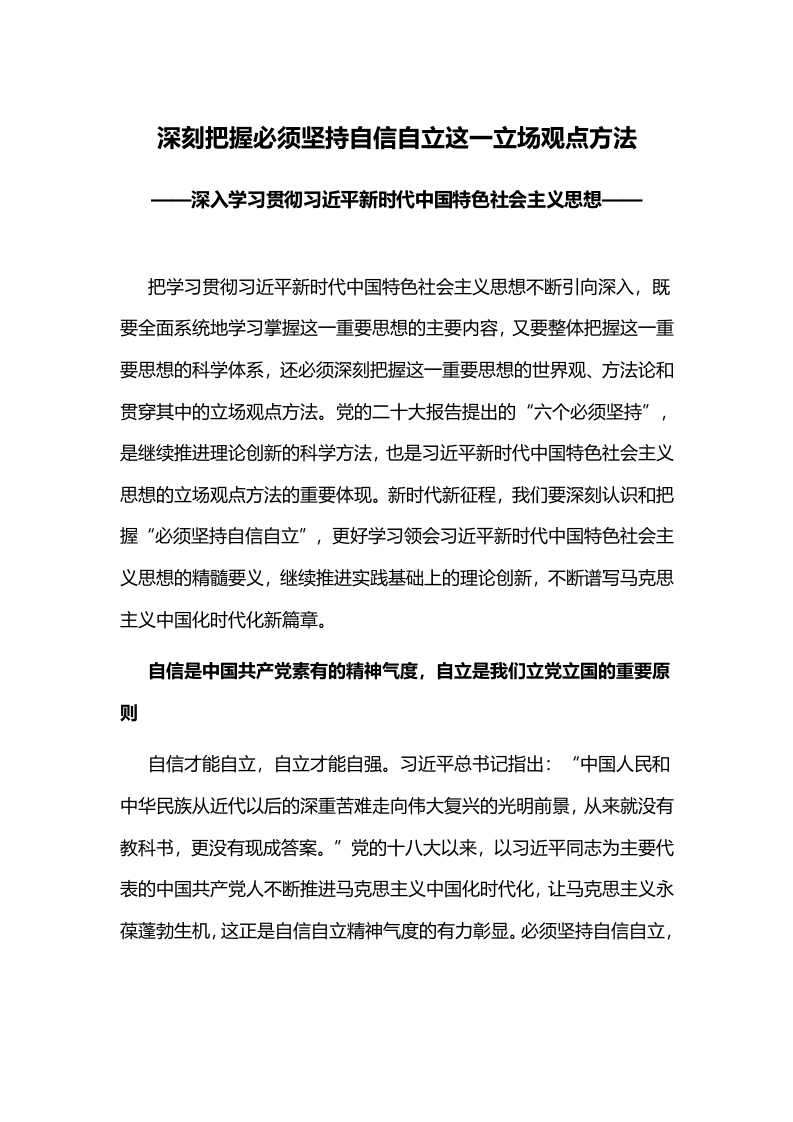 深刻把握必须坚持自信自党课学习教育word演讲稿