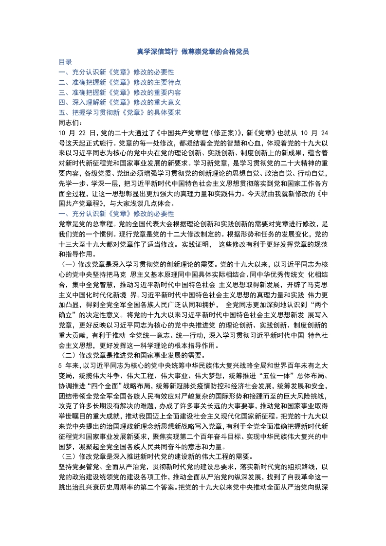 做尊崇党章的合格党党课学习教育word演讲稿