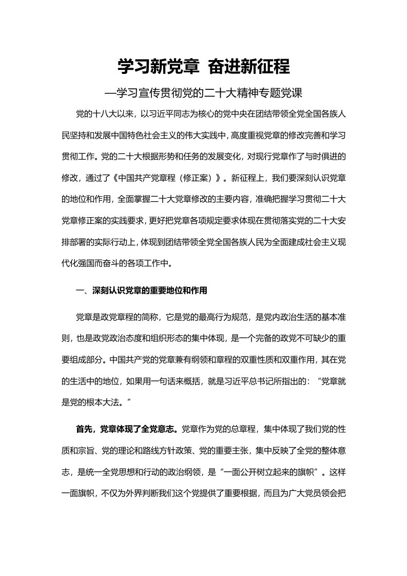 学习新党章 奋进新征程党课学习教育word演讲稿