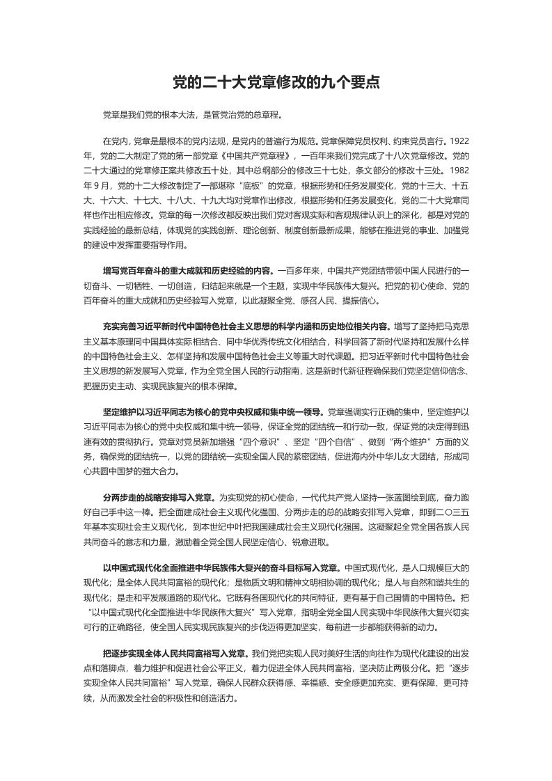 新党章修改的九个要点党课学习教育word演讲稿