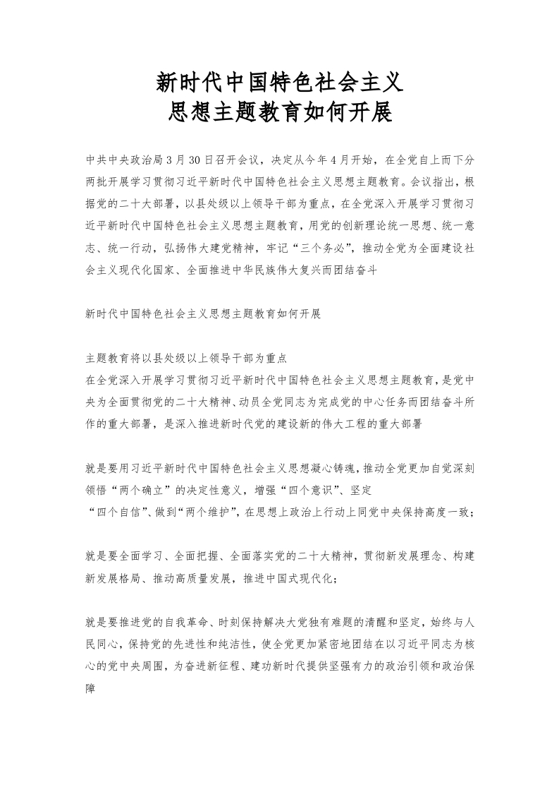 中国特色社会主义思想主题教育党课学习教育word演讲稿