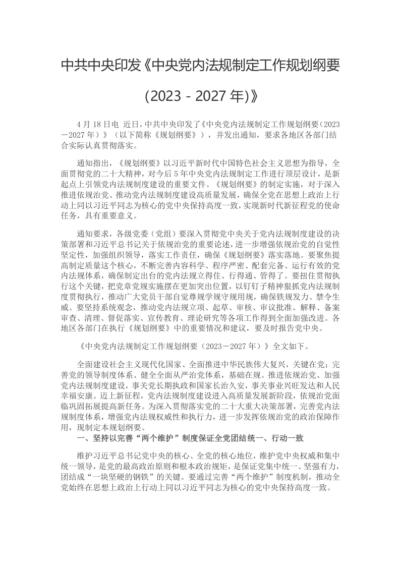 中央党内法规制定2023-2027党课学习教育word演讲稿