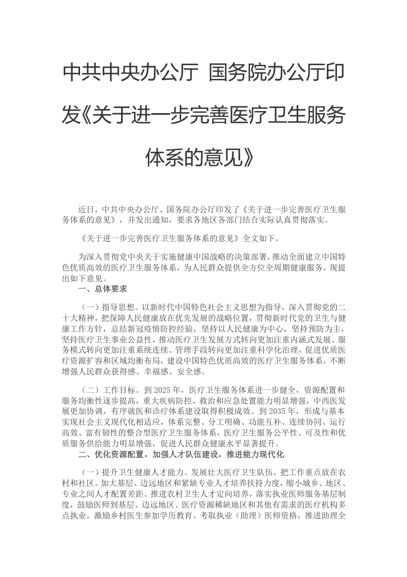 2023关于进一步完善医疗卫生服务体系的意见党课学习教育word演讲稿