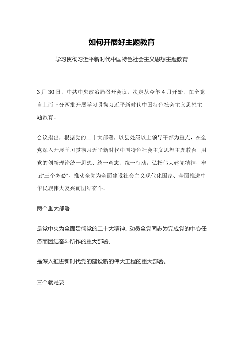 如何开展好主题教育党课学习教育word演讲稿