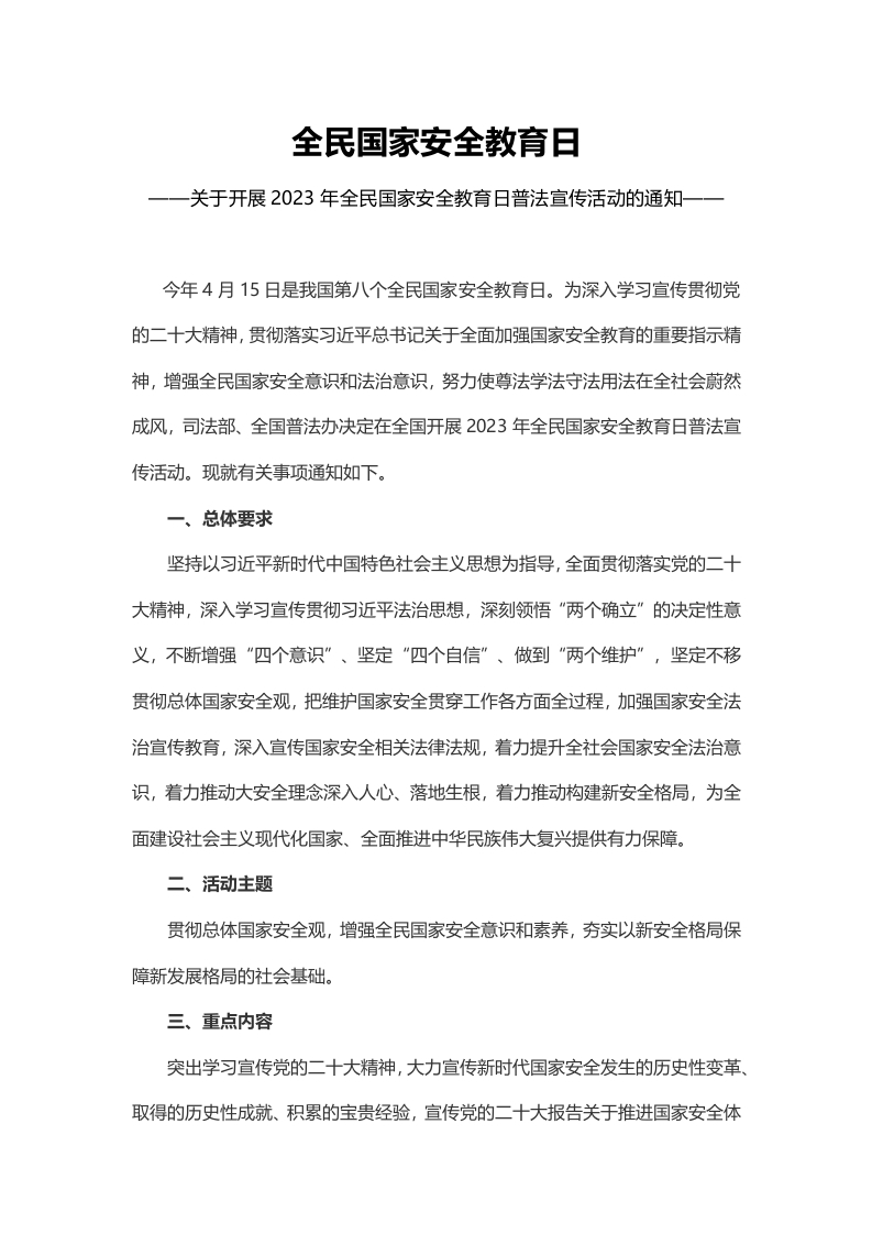 开展2024年全民国家安全教育日普法党课学习教育word演讲稿