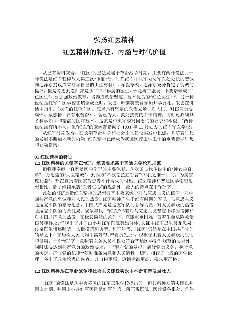 弘扬红医精神党课学习教育word演讲稿