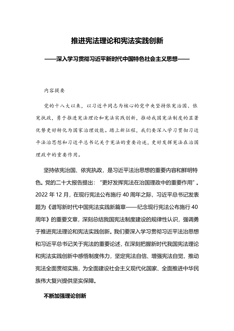推进宪法理论和宪法实践创新思想主题教育系列党课党课学习教育word演讲稿