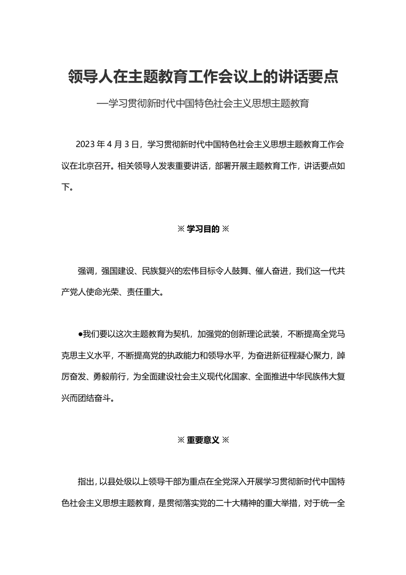领导人在主题教育工作会议上的讲话要点党课学习教育word演讲稿