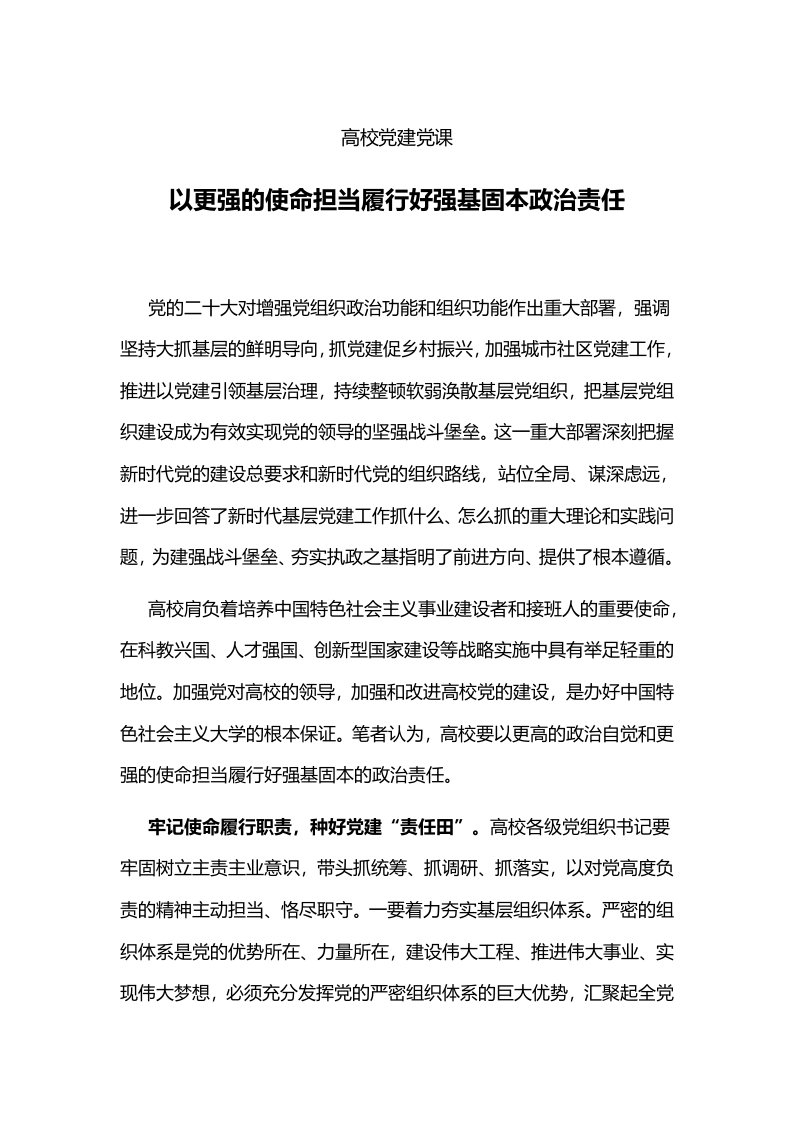 2024以更强的使命担当履行好强基固本政治责任高校党课党课学习教育word演讲稿