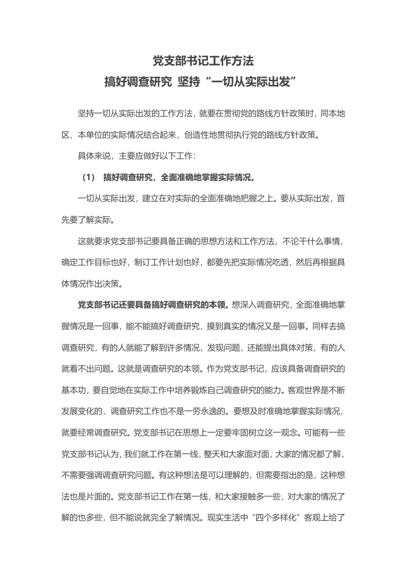2024党支部书记搞好调研工作方法党课学习教育word演讲稿