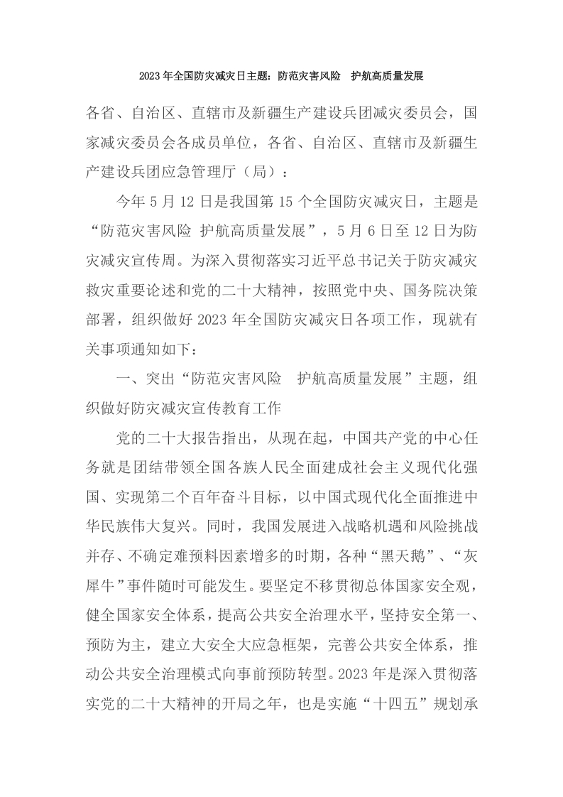 2024年全国防灾减灾日主题(讲稿)党课学习教育word演讲稿