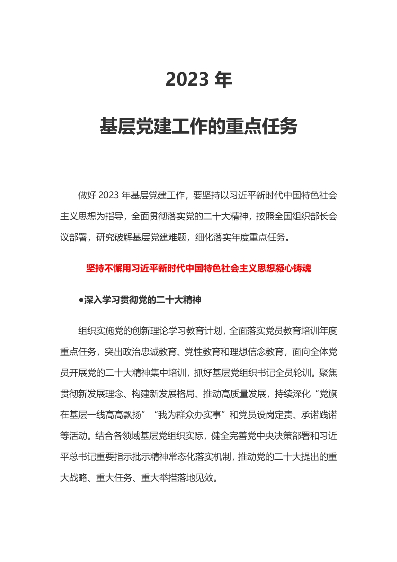 2024年基层党建工作的重点任务党课学习教育word演讲稿