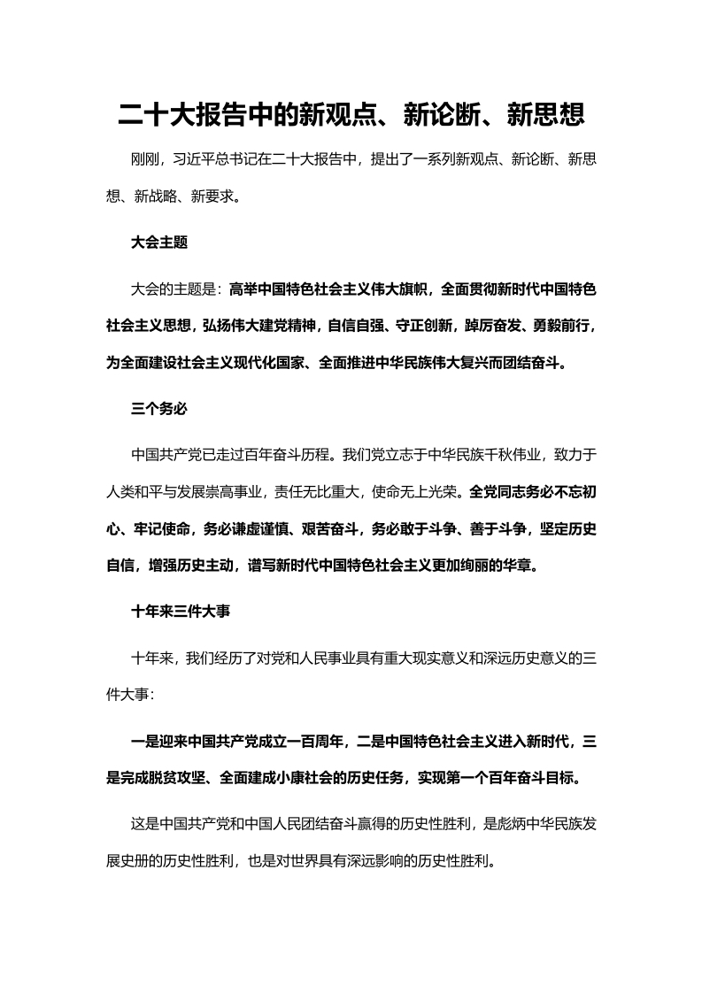 二十大报告中的新观点、新论断、新思想党课学习教育word演讲稿