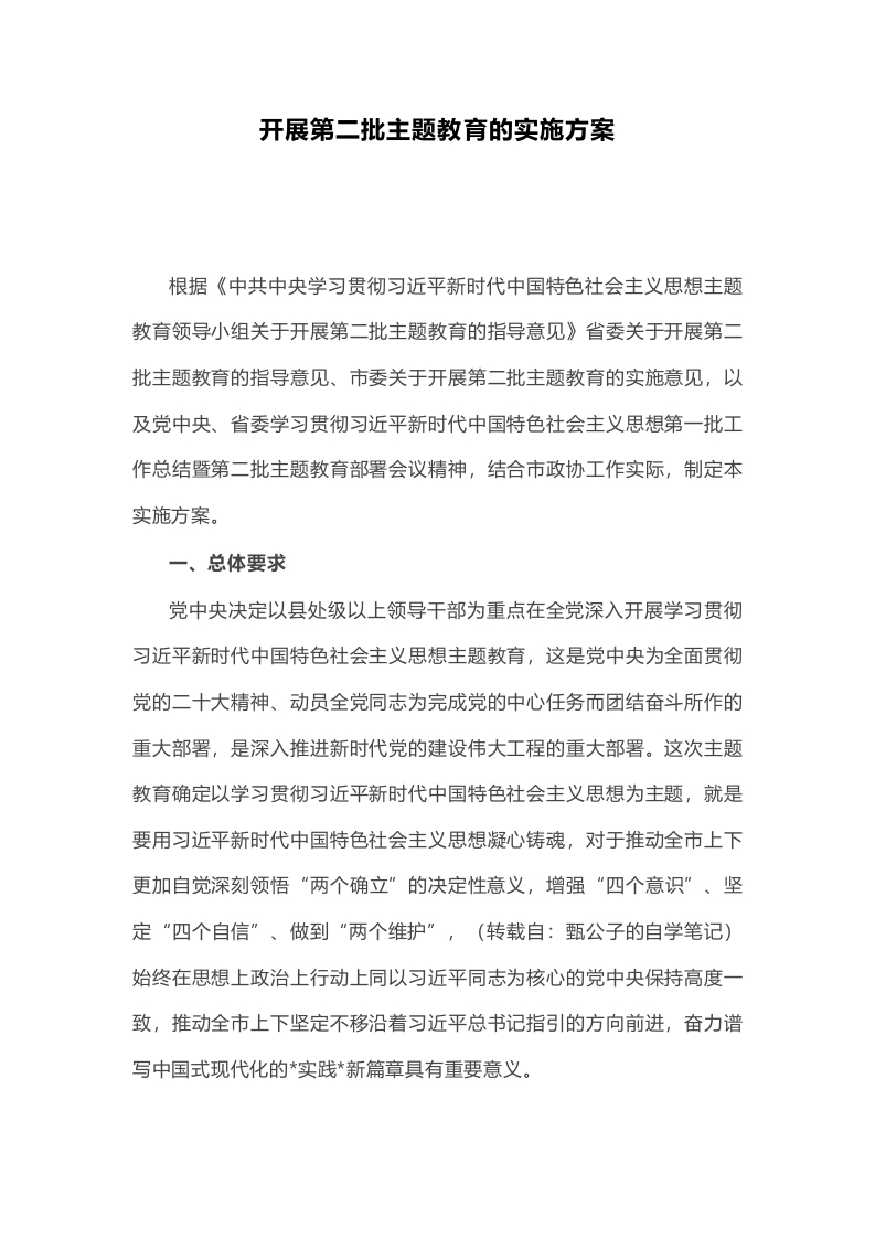 2023年开展第二批主题教育的实施方案(讲稿)党课学习教育word演讲稿