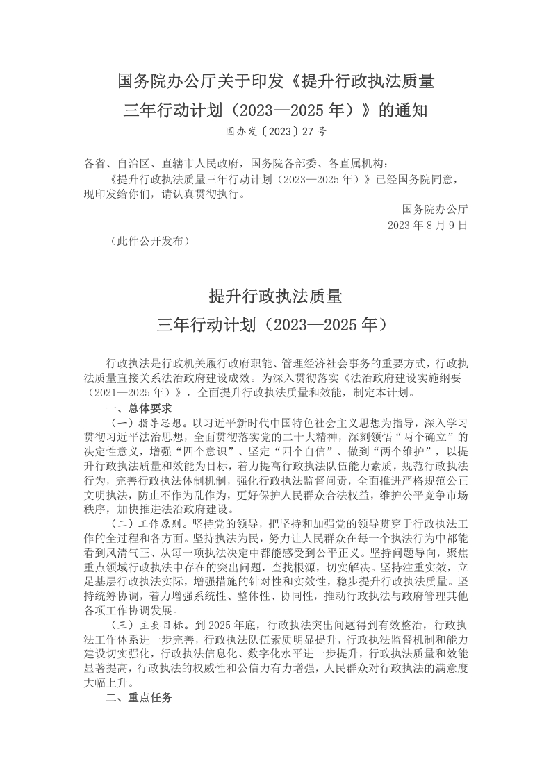 提升行政执法质量三年行动计划（2023—2025年）党课学习教育word演讲稿