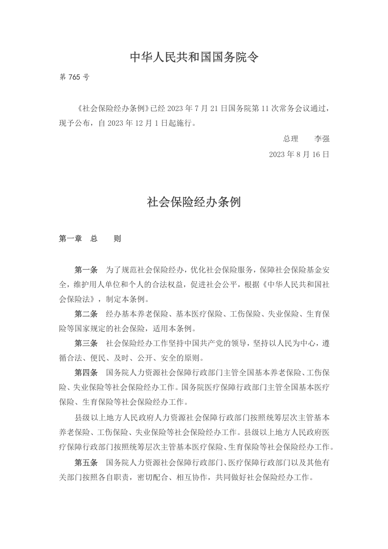 社会保险经办条例党课学习教育word演讲稿