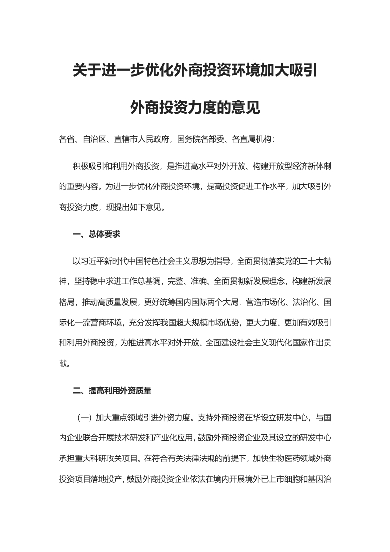关于进一步优化外商投资环境加大吸引外商投资力度的意见.党课学习教育word演讲稿