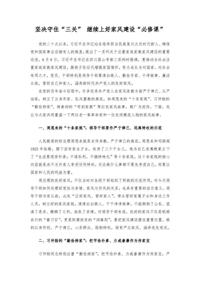 坚决守住“三关” 继续上好家风建设“必修课党课学习教育word演讲稿