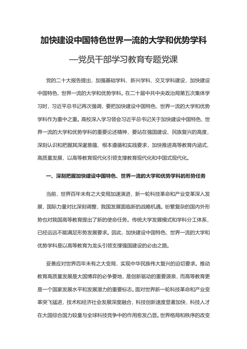 加快建设中国特色世界一流的大学和优势学科党课学习教育word演讲稿