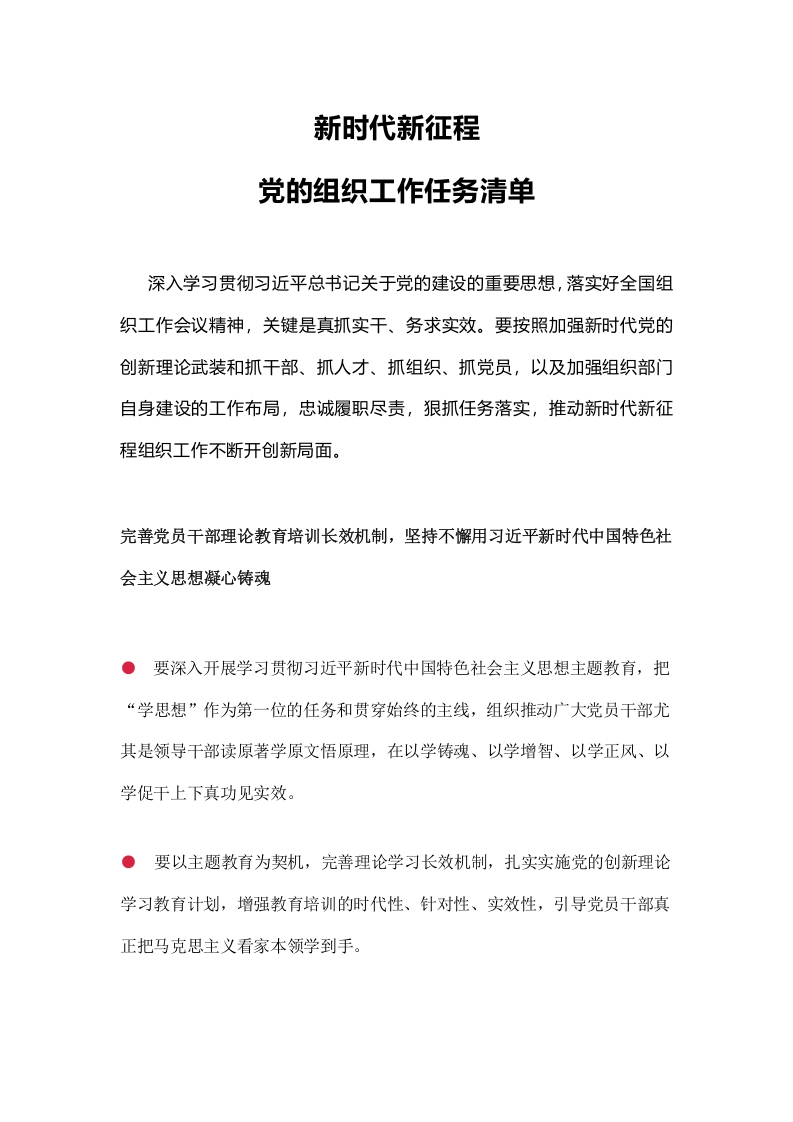 新时代新征程党的组织工作任务清单党课学习教育word演讲稿