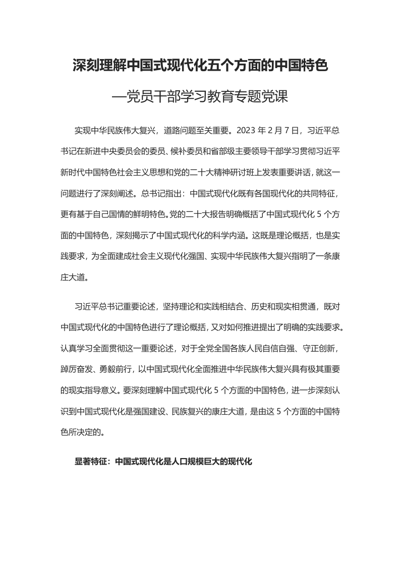 2023深刻理解中国式现代化五个方面的中国特色党课学习教育word演讲稿