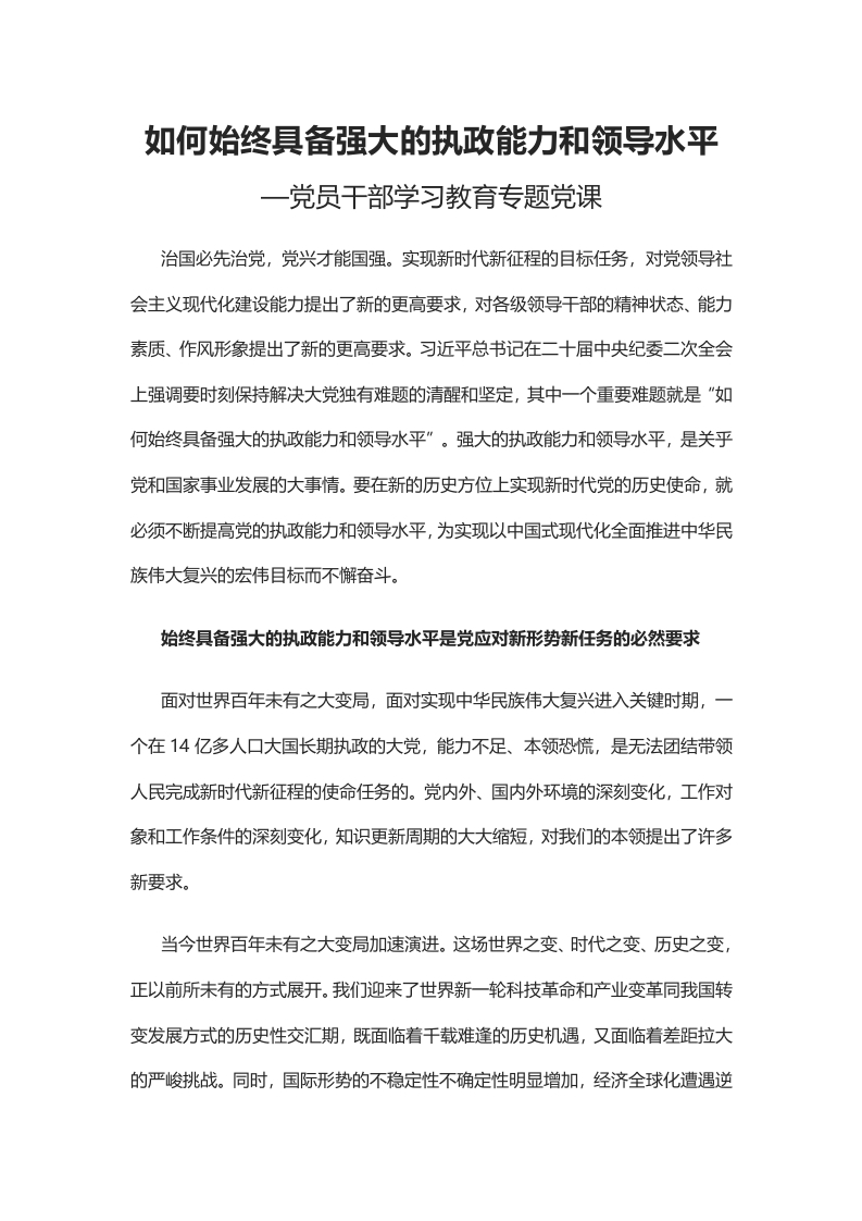 如何始终具备强大的执政能力和领导水平党课学习教育word演讲稿