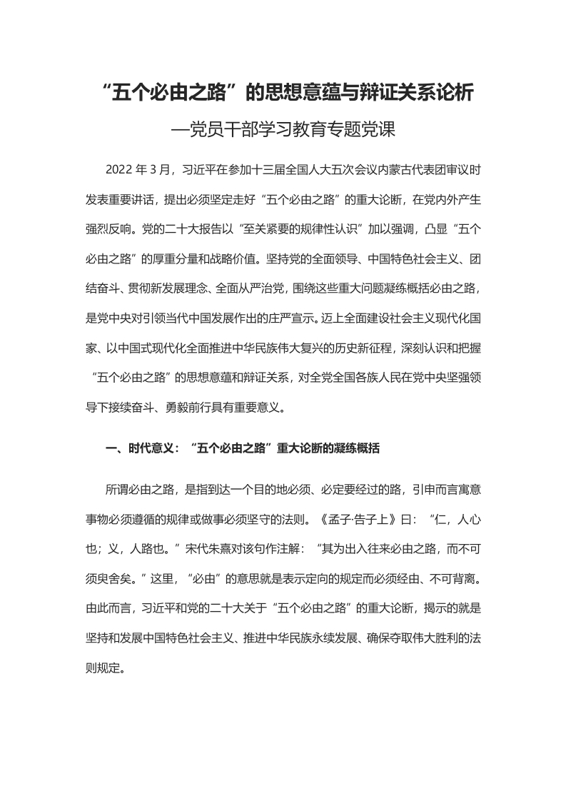 2023“五个必由之路”的思想意蕴与辩证关系论析党课学习教育word演讲稿