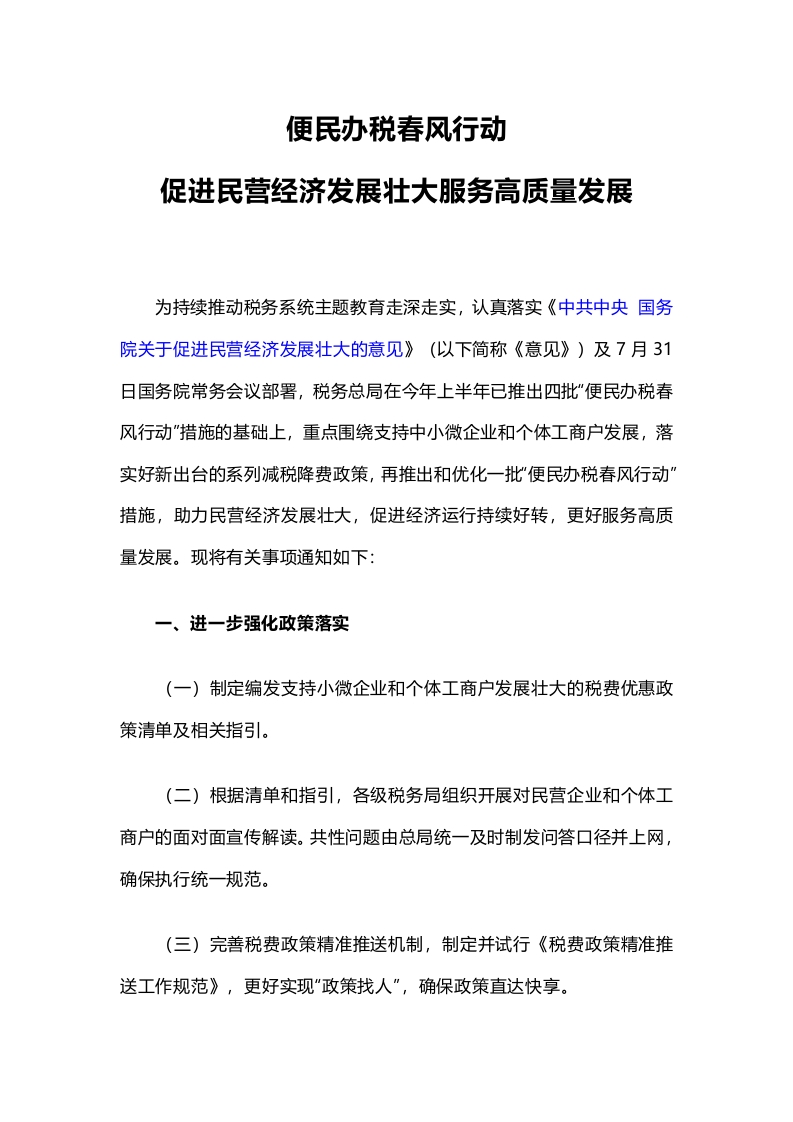 便民办税春风行动党课学习教育word演讲稿
