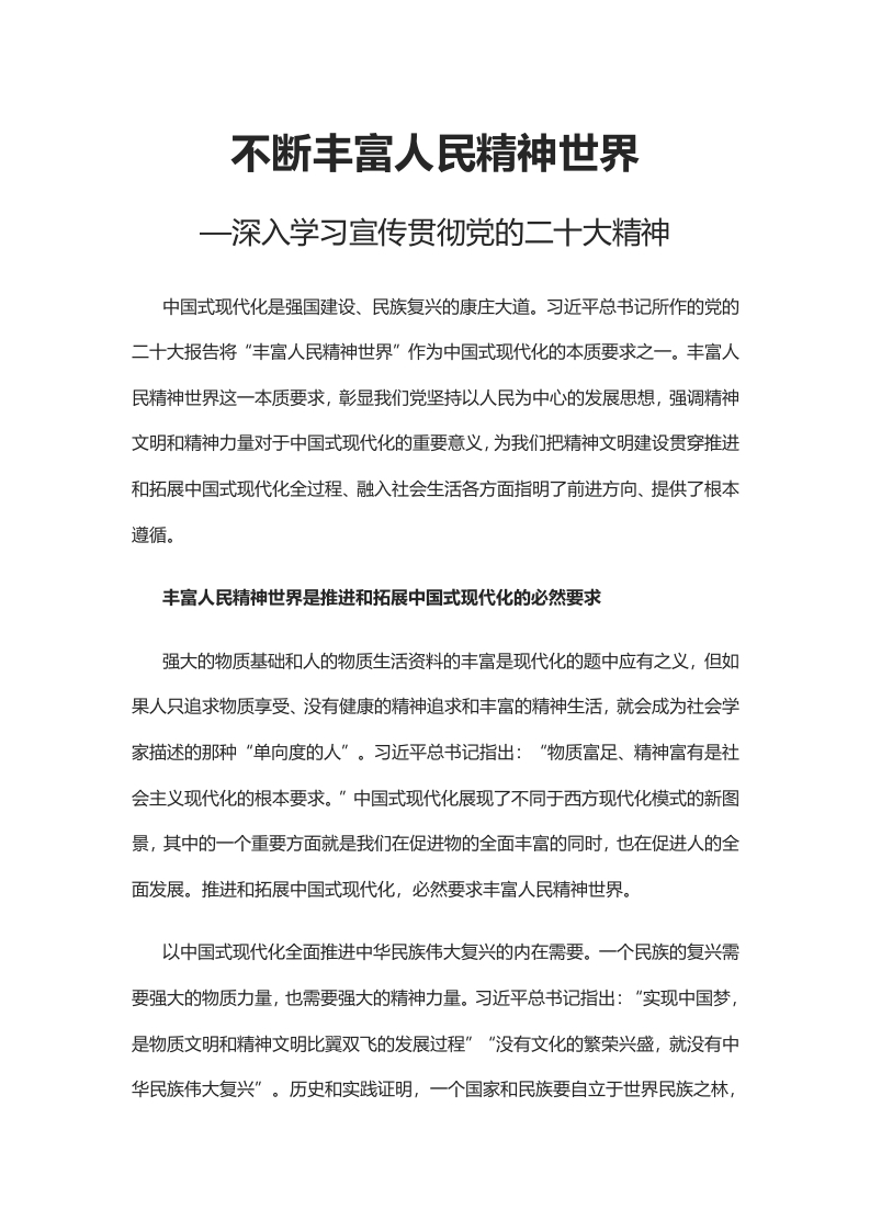 不断丰富人民精神世界贯彻党的二十大精神主题专题党课课件