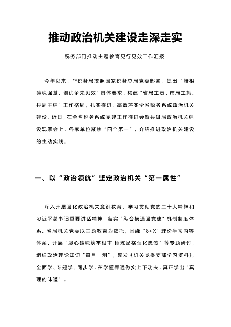 推动政治机关建设走深走实党课学习教育word演讲稿