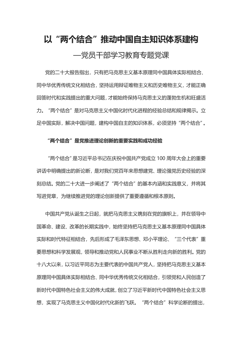 以“两个结合”推动中国自主知识体系建构党课学习教育word演讲稿