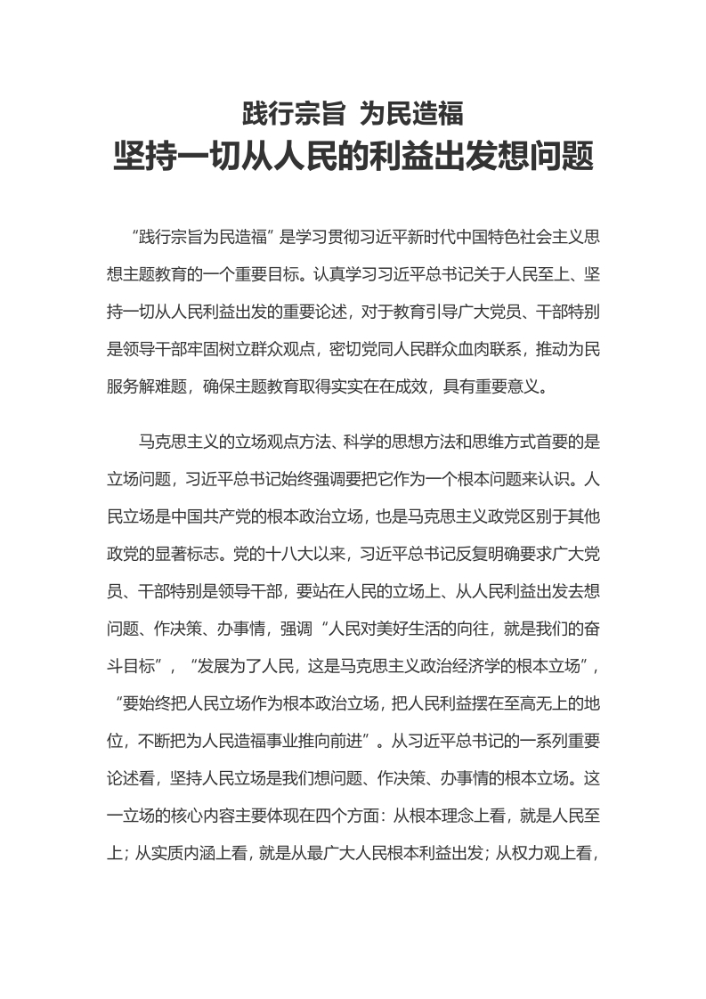 践行宗旨 为民造福党课学习教育word演讲稿