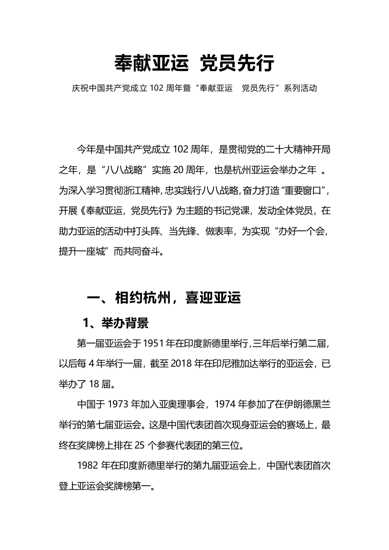 奉献亚运党员先行专题党课(讲稿)党课学习教育word演讲稿